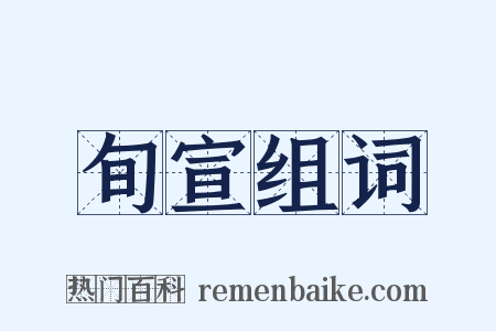 旬宣组词是什么意思的图片